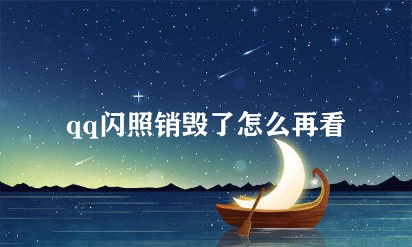 qq闪照销毁了怎么再看
