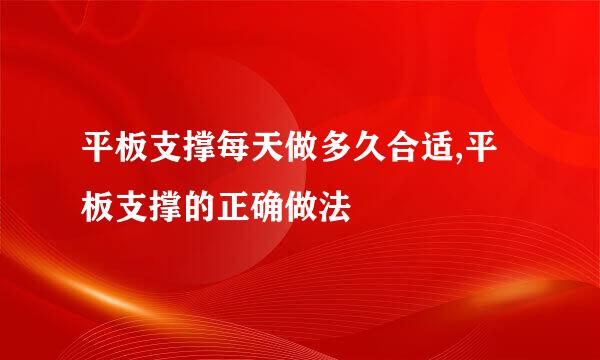 平板支撑每天做多久合适,平板支撑的正确做法