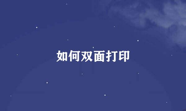 如何双面打印