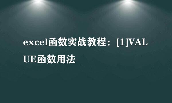 excel函数实战教程：[1]VALUE函数用法