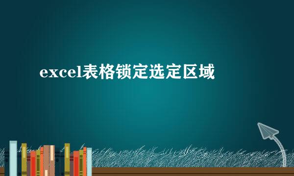 excel表格锁定选定区域