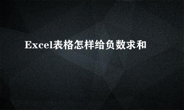 Excel表格怎样给负数求和