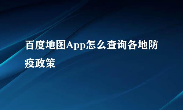 百度地图App怎么查询各地防疫政策