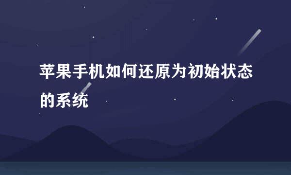 苹果手机如何还原为初始状态的系统