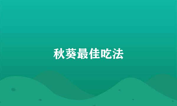 秋葵最佳吃法