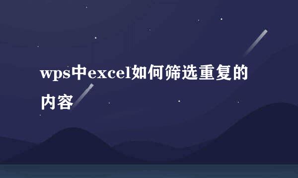 wps中excel如何筛选重复的内容