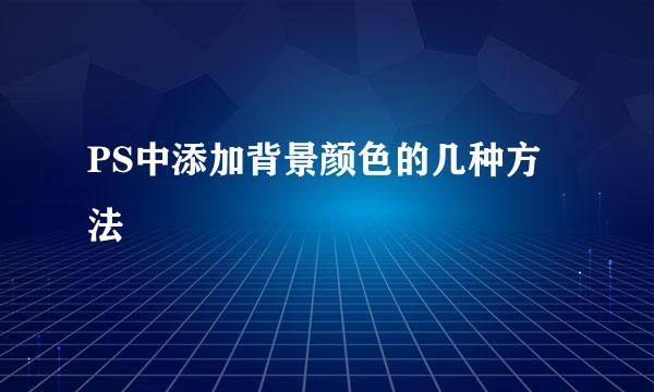 PS中添加背景颜色的几种方法