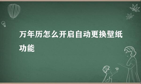 万年历怎么开启自动更换壁纸功能