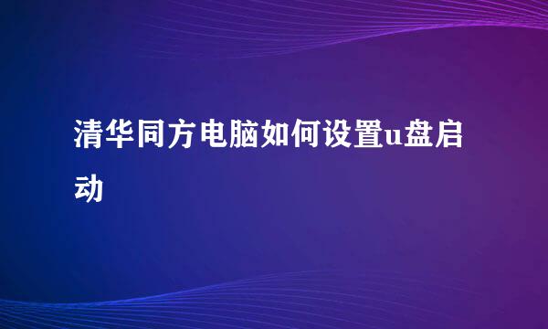 清华同方电脑如何设置u盘启动