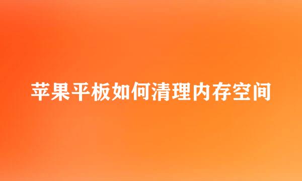 苹果平板如何清理内存空间