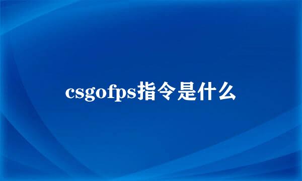csgofps指令是什么