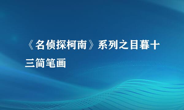 《名侦探柯南》系列之目暮十三简笔画