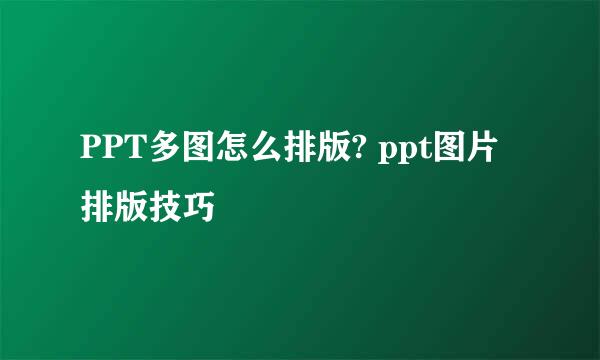 PPT多图怎么排版? ppt图片排版技巧