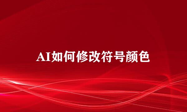 AI如何修改符号颜色