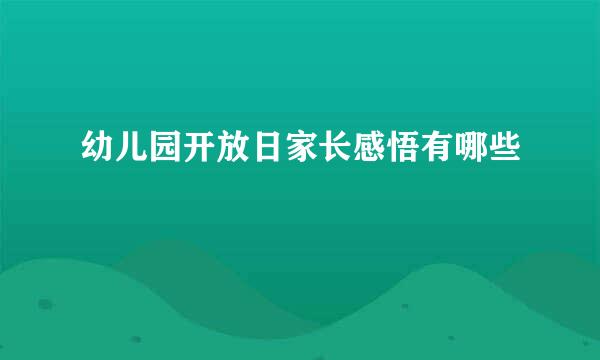 幼儿园开放日家长感悟有哪些