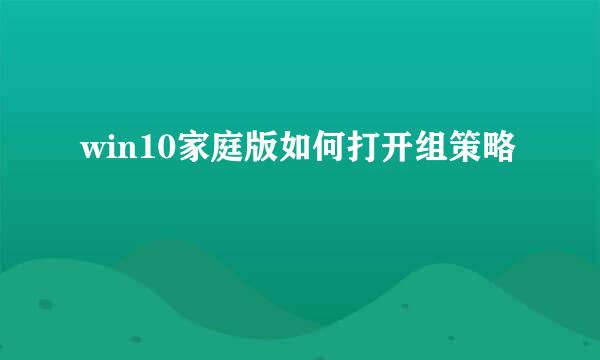 win10家庭版如何打开组策略