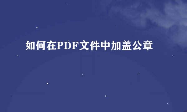 如何在PDF文件中加盖公章