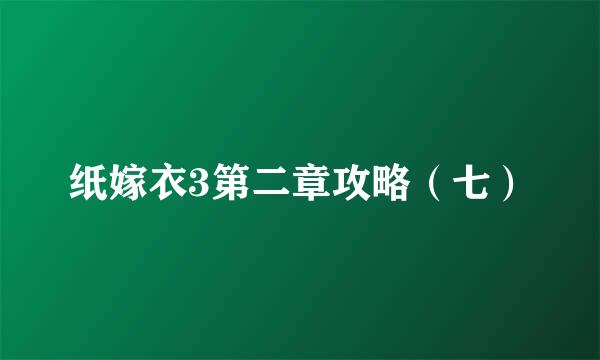 纸嫁衣3第二章攻略（七）