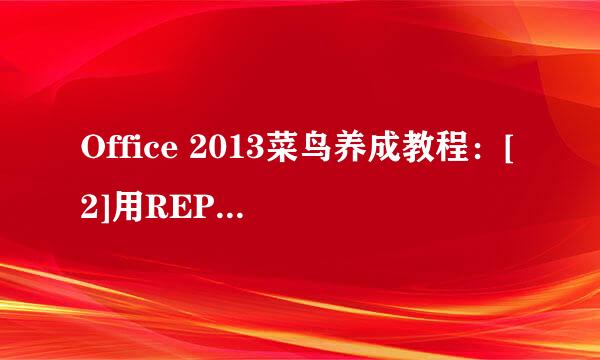 Office 2013菜鸟养成教程：[2]用REPT函数作图