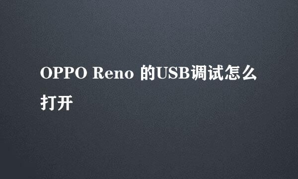 OPPO Reno 的USB调试怎么打开
