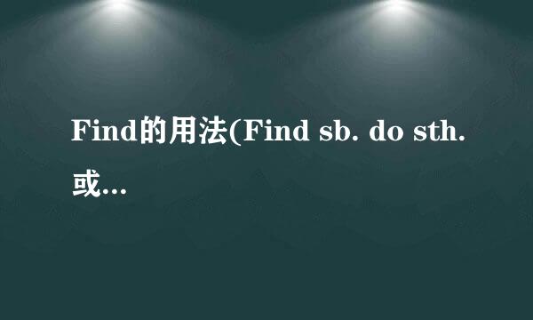 Find的用法(Find sb. do sth.或Find sb. doing sth.)