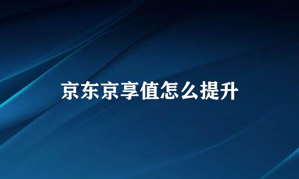 京东京享值怎么提升