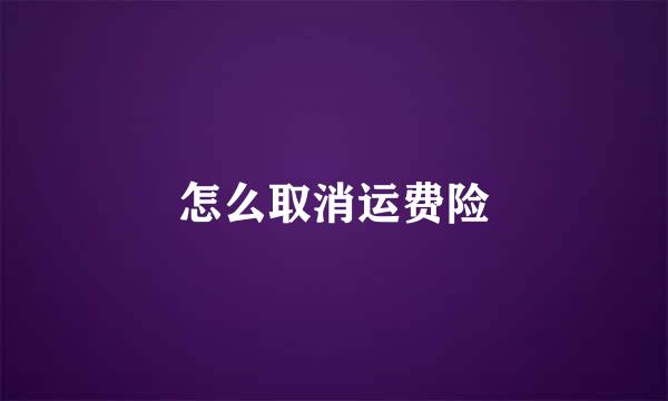 怎么取消运费险