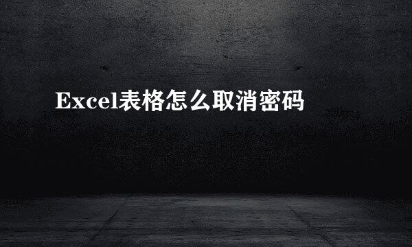 Excel表格怎么取消密码