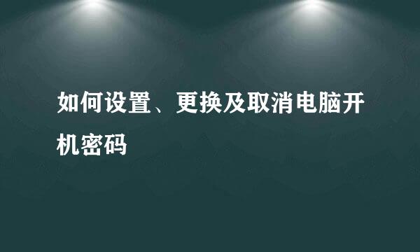 如何设置、更换及取消电脑开机密码