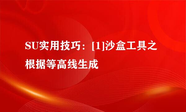 SU实用技巧：[1]沙盒工具之根据等高线生成