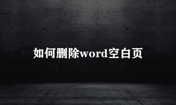 如何删除word空白页