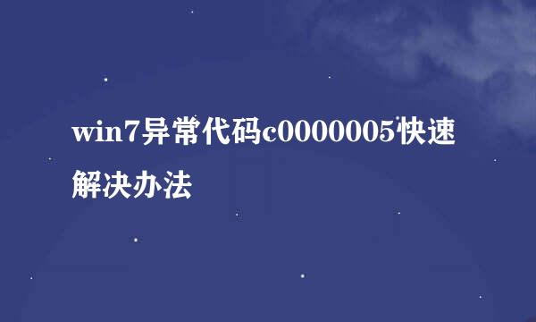 win7异常代码c0000005快速解决办法