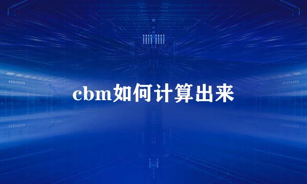 cbm如何计算出来