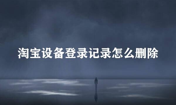 淘宝设备登录记录怎么删除