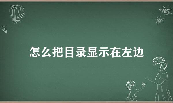 怎么把目录显示在左边