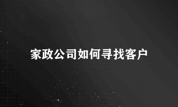 家政公司如何寻找客户