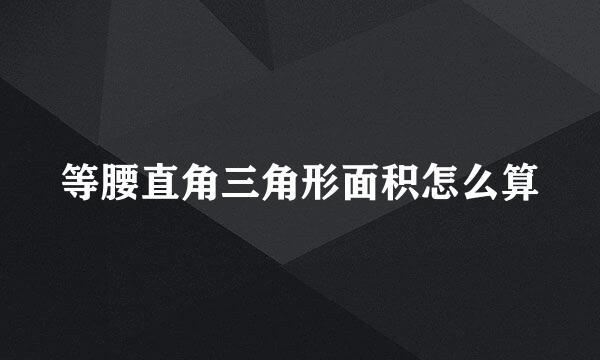 等腰直角三角形面积怎么算