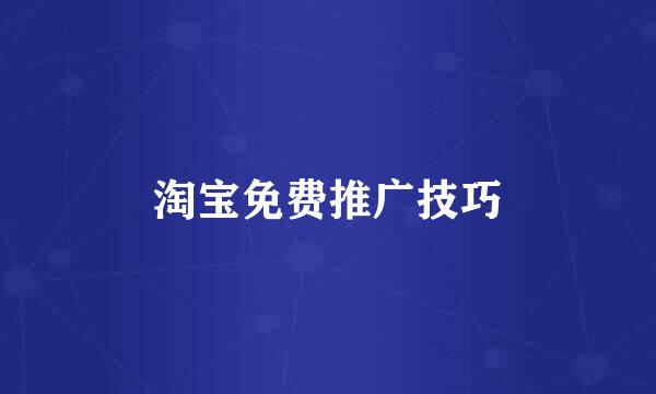 淘宝免费推广技巧