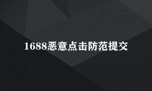 1688恶意点击防范提交