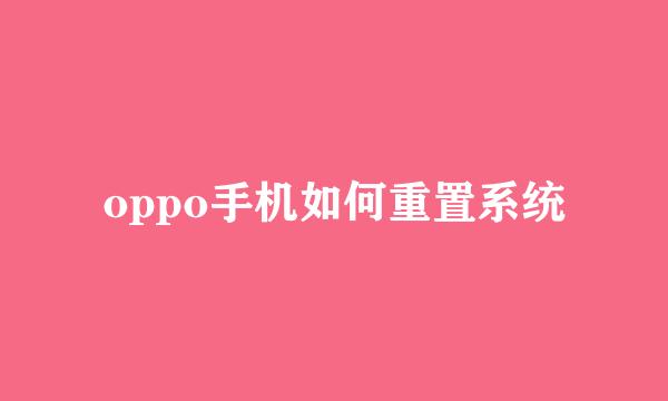oppo手机如何重置系统