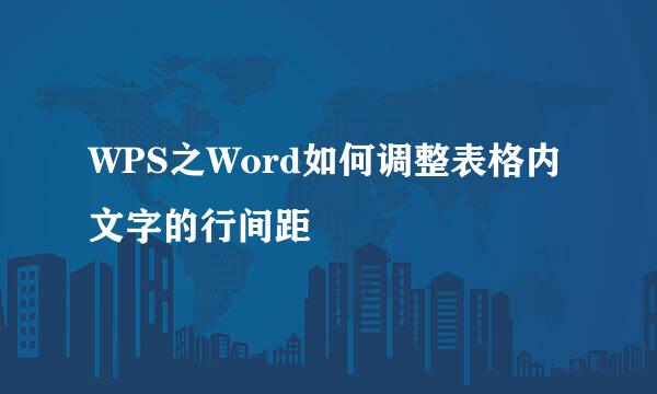 WPS之Word如何调整表格内文字的行间距