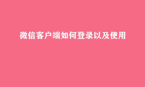 微信客户端如何登录以及使用