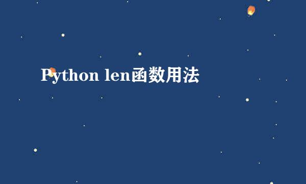 Python len函数用法