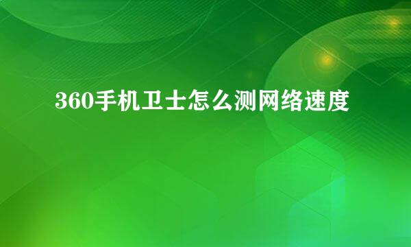 360手机卫士怎么测网络速度