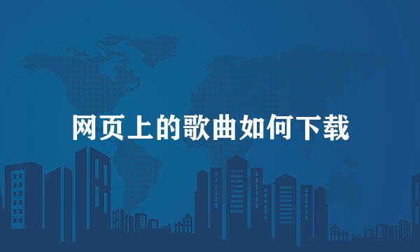 网页上的歌曲如何下载