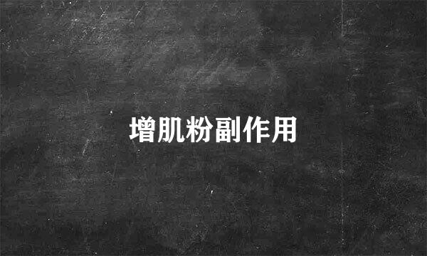 增肌粉副作用