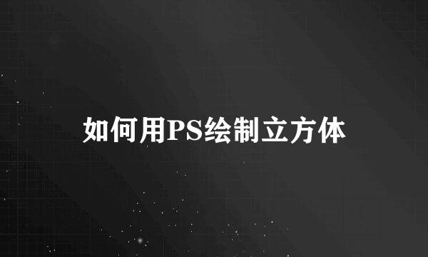如何用PS绘制立方体
