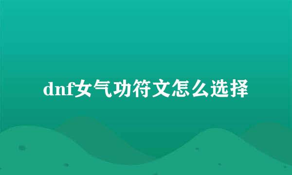 dnf女气功符文怎么选择