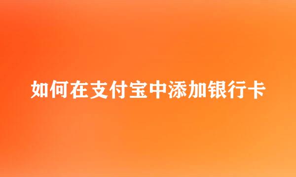 如何在支付宝中添加银行卡