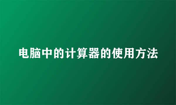 电脑中的计算器的使用方法